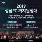 축구보고, 문화체험까지! 성남FC, 2019 까치원정대 모집