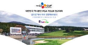 국내 유일 PGA 투어 대회 THE CJ CUP, 골프존에서 경험할 수 있다