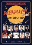 대한가수협회 낭만콘서트 합천서 7번째 무대…뉴트로 공연으로 세대 통합 기대