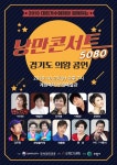 대한가수협회 낭만콘서트 5080, 23일 의왕서 9번째 무대[공식]