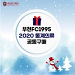 부천, 2020년 동계 의류 공동 구매 진행