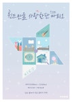 김재환, 특별한 역조공 이벤트 윈드만을 사랑한단 마리오 개최