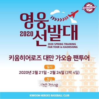 키움, 대만 스프링캠프 팬투어 ‘2020 영웅선발대’ 모집