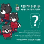 대전 하나시티즌, 새 마스코트 공모…마케팅에 적극 활용