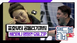 [핸드볼티비] 포효부터 공돌리기까지, 세리머니 명장면 모음