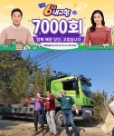'6시 내고향', 오늘(30일) 7000회 특집…
