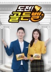 [단독]'도전! 골든벨', 코로나 여파로 제작 중단…