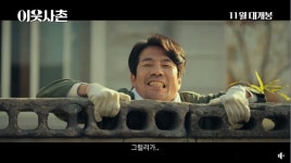 오달수, 스크린 컴백한다…이웃사촌 11월 개봉[공식]