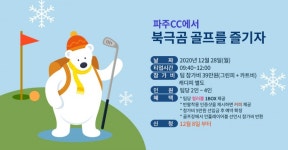 파주 컨트리클럽, 불우이웃 돕기 위한 반팔-반바지 북극곰 이벤트 진행