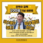 안덕수 감독 통산 100승 기념 KB스타즈, ‘덕수형이 쏜다’ 이벤트 실시