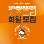 한화 이글스, 2021년 키즈클럽 회원 모집