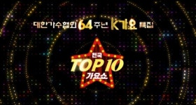 대한가수협회 64주년 K가요 특집 2021 전국 톱10 가요쇼 3부작 예고