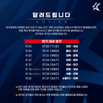 [오피셜] 성남, 대구, 전북 선수단 내 확진자 발생, K리그1 일부 경기 연기