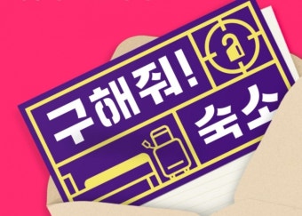 '구해줘 홈즈'→'구해줘 숙소' PD 