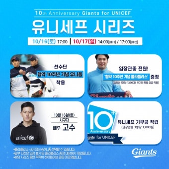 롯데, 16~17일 SSG전 유니세프시리즈… 16일 배우 고수 시구
