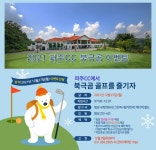 파주 컨트리클럽, 2021 북극곰 이벤트 27일 개최