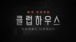한화 리빌딩 다큐멘터리,  3월 24일 공개