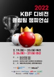 디비전 리그 최강팀 가린다…KBF 디비전 클럽팀 챔피언십 개최