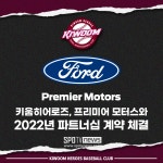 키움, 프리미어모터스와 파트너십 계약 체결