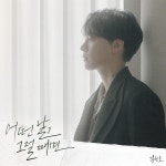 김찬호, 어떤 날 그럴 때면 발표…슬픔-아픔 나누는 가수 되고파