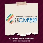 키움, 2일 SSG전 CM병원 파트너데이 행사 진행