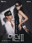 욕망·본능에 충실 고자극 연애 리얼리티 에덴2 메인 포스터 공개