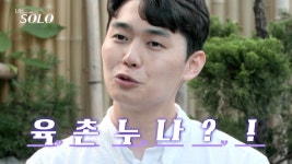 막장드라마 도입부인가…11기 영철-정숙, 6촌끼리 나는 솔로 출격 충격