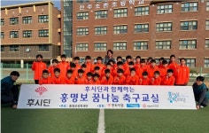 홍명보 장학재단, 후시딘과 미래 축구 재능 상대로 축구 교실 열어