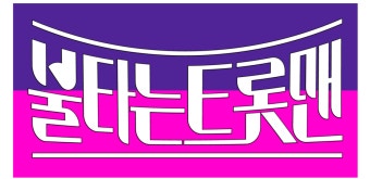 '미스터트롯' 떠나 '불타는 트롯맨'으로…서혜진PD 