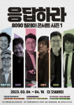 응답하라 8090 릴레이 콘서트 시즌1, 3월 4일부터 대학로 더굿씨어터 그랜드 오픈