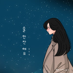 홍진영, 지아 술 한잔 해요 리메이크…평소 애정하던 곡
