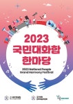 2023 국민대화합 한마당, 8월 서울·부산·광주·대전에서 열린다 국민 위로하는 힐링의 장