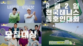 '내일은 위닝샷' 전국 테니스 대회 개최…이이경 "동호인분들 많관부~"