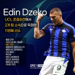 [스포타임] 박지성 포함 11명뿐인 대기록 세운 제코