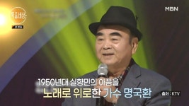 단칸방 독거생활 고백…원로가수 명국환, 96세로 별세