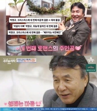 박영규, 25세 연하 아내와 4번째 결혼 