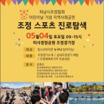하남시조정협회, 5월 4일 실내조정 체험 및 진로 상담 진행