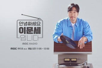 DJ 이문세 돌아온다…'안녕하세요 이문세입니다' 6월3일 첫방송[공식]