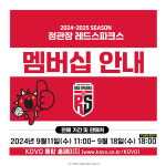 정관장 레드스파크스, 2024-2025시즌 멤버십 모집…블랙-레드 멤버십 구성