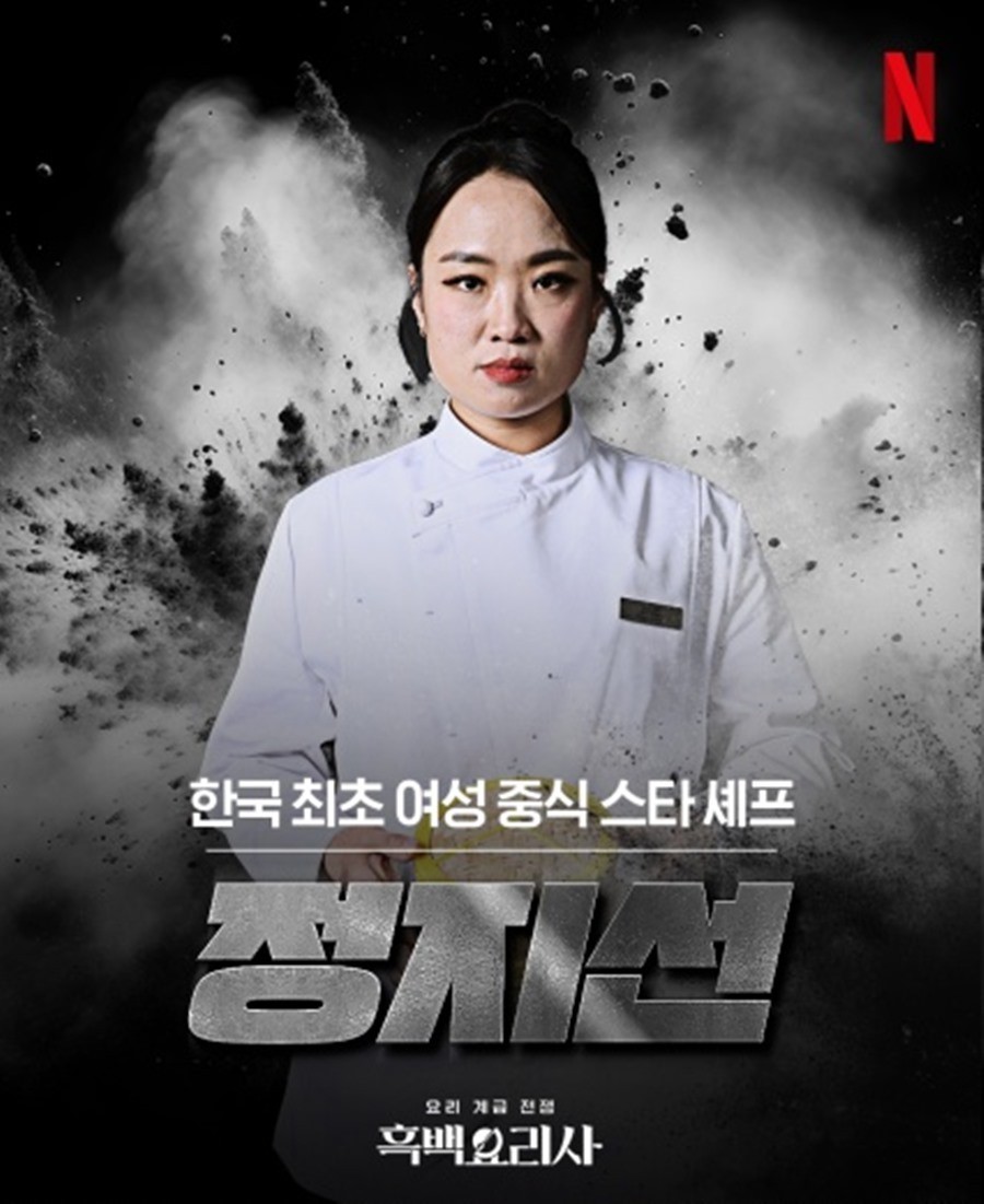 절친 토큐멘터리 - 4인용식탁, 중식 셰프 정지선의 용기와 감동