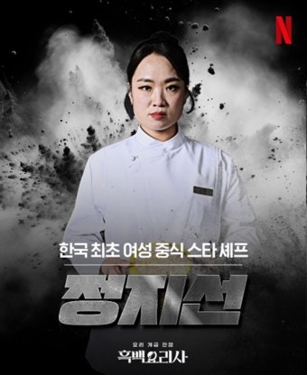 절친 토큐멘터리 - 4인용식탁, 중식 셰프 정지선의 용기와 감동