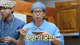 급식대가 수육 어떻기에…유재석·주우재 폭풍 흡입(놀면 뭐하니)[TV핫샷]