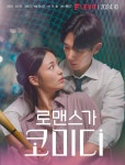 로맨스가 코미디 남주연, 신흥 로코 요정 눈도장