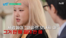 로제 모두가 아파트 반대…브루노 마스에 보내지 말라고(유퀴즈)