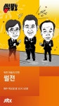[단독]썰전, 탄핵정국에 부활…독한 혀 김구라와 6년 만에 돌아온다(종합)