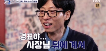 유재석, '초면에 반말' 고경표X미미 분리…