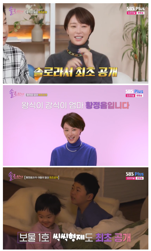 황정음, 아들들과의 소중한 순간 공개... 솔로라서에서 감동과 공감 느꼈다