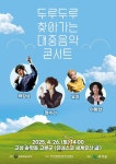 박강성·정수라·이동현, 음공협 두루두루 찾아가는 대중음악콘서트 고성군 편 출연