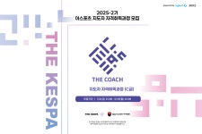 더케스파 2025년도 2기 이스포츠 지도자 자격취득과정(C급) 모집