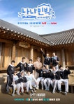 세븐틴, 나영석 PD에 또 잡혀왔다…그만해 소리친 사연은?(나나민박)